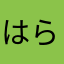 はらやさなやかまあまま