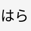 はらやなさらや