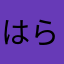 はらやなたさかやまたあな