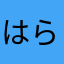 はらやなまたさはなま