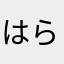 はらやにやわらななん
