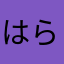 はらやまかわ