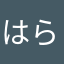 はらよん