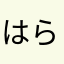 はららさんだよ