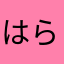 はらりあはらりあ