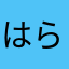 はらわた煮える