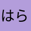 はら？をらわやわーや