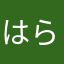 はら8ぶんめ