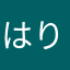 はりうさぎ