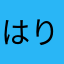 はりがえさんたまりあ