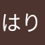 はりがーぜ