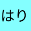 はりきり爺さん
