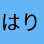 はりけんじゃー