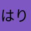 はりこままり