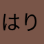 はりすついど