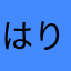 はりせんぼん//////////