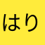 はりたけ