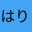 はりてこ