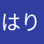 はりなかなはぬ