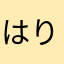 はりなら