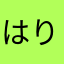 はりねずみうさぎ
