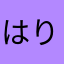 はりねずみマン