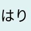 はりねずみ0000
