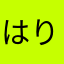 はりねずみ07