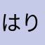 はりのたろう