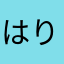 はりのま