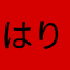 はりはりの舞