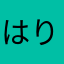 はりはりま