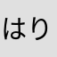 はりはり漬