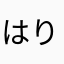はりはりq
