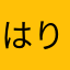 はりはーり