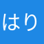 はりふへ