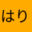 はりぽつ