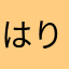 はりまく