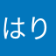はりまぐろ