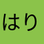 はりまねゃ