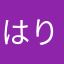 はりやなはた