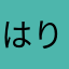 はりゅ(=ﾟωﾟ)ﾉ
