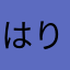 はりるるるるる