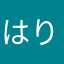 はりる🌱