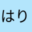 はりーこったー