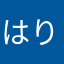 はりーだ