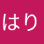 はりーふぉったー