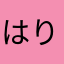 はりー🦌