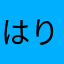 はりー000