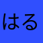 はる(((((((((((っ･ω･)っ